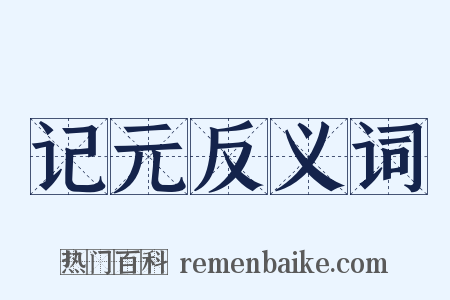 记元反义词是什么意思的图片